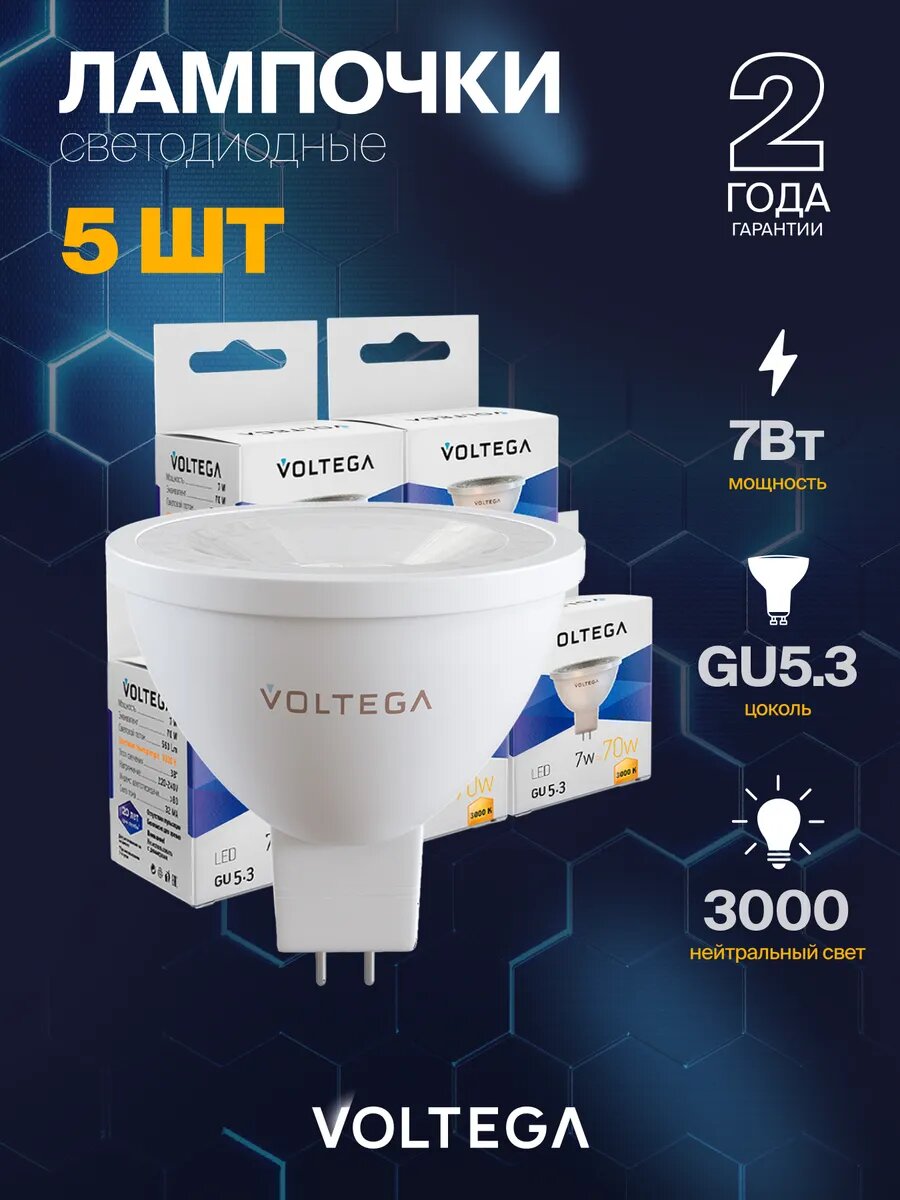 Лампочка светодиодная Voltega Simple MR16 7W 3000K GU5.3 артикул 7259 5 штук