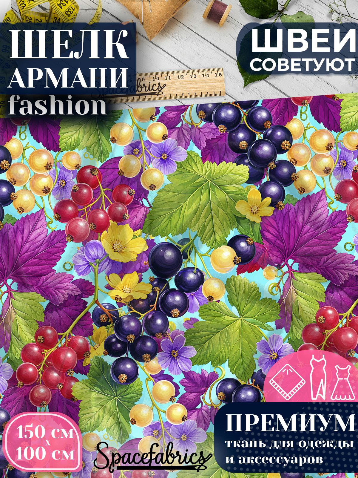 Ткань для шитья шелк Армани, искусственный атлас шелк для костюмов, платьев, юбок с принтом Смородина