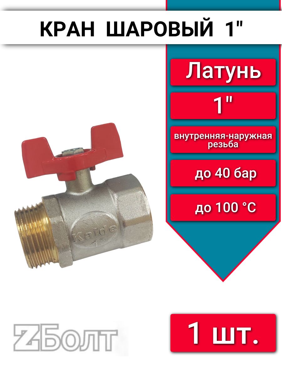 Кран шаровой 1" Kalde рукоятка-бабочка, резьба внутренняя-наружная, 1 шт.