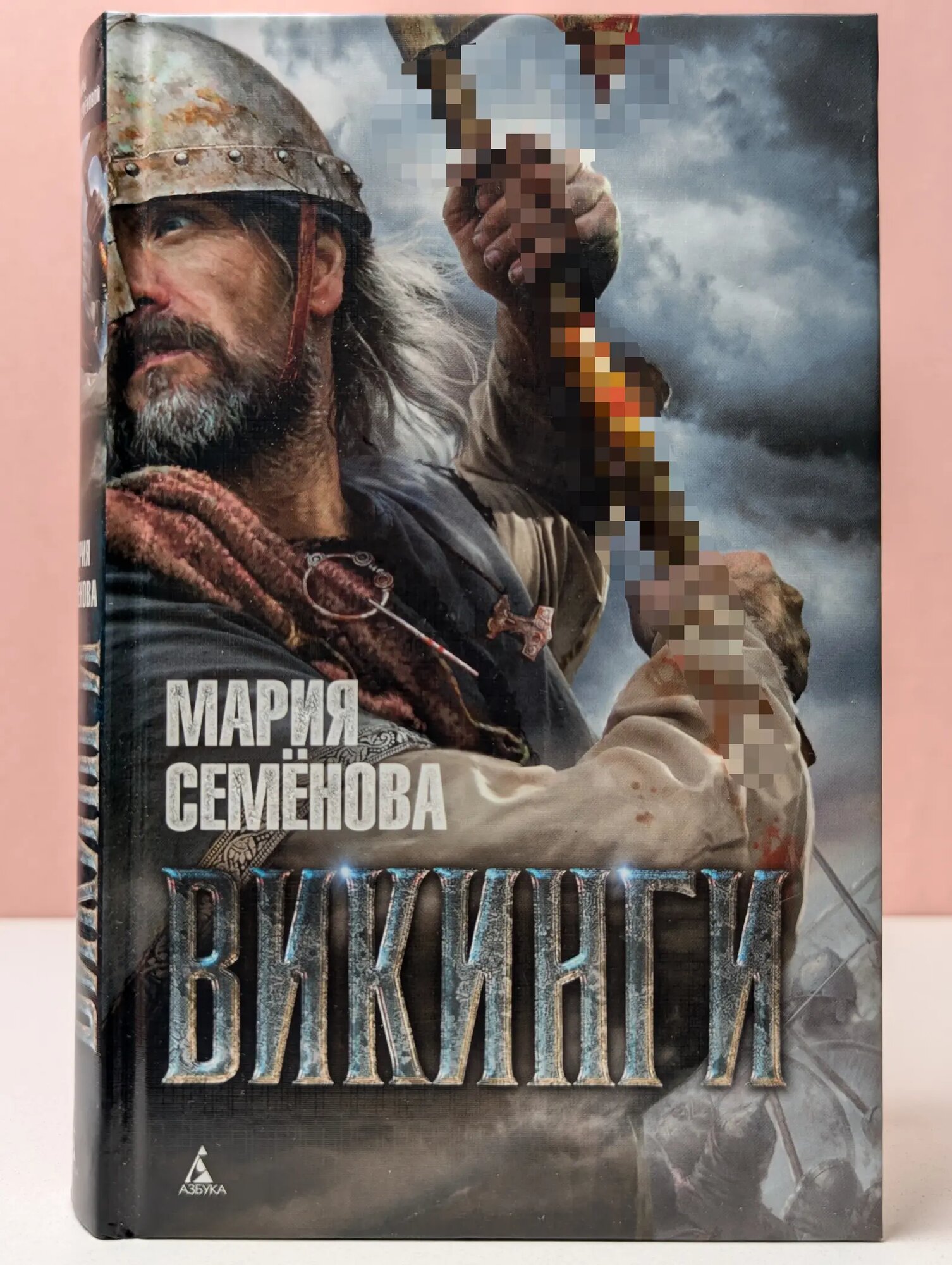 Миры Марии Семеновой. Викинги Семенова Мария Васильевна 2022