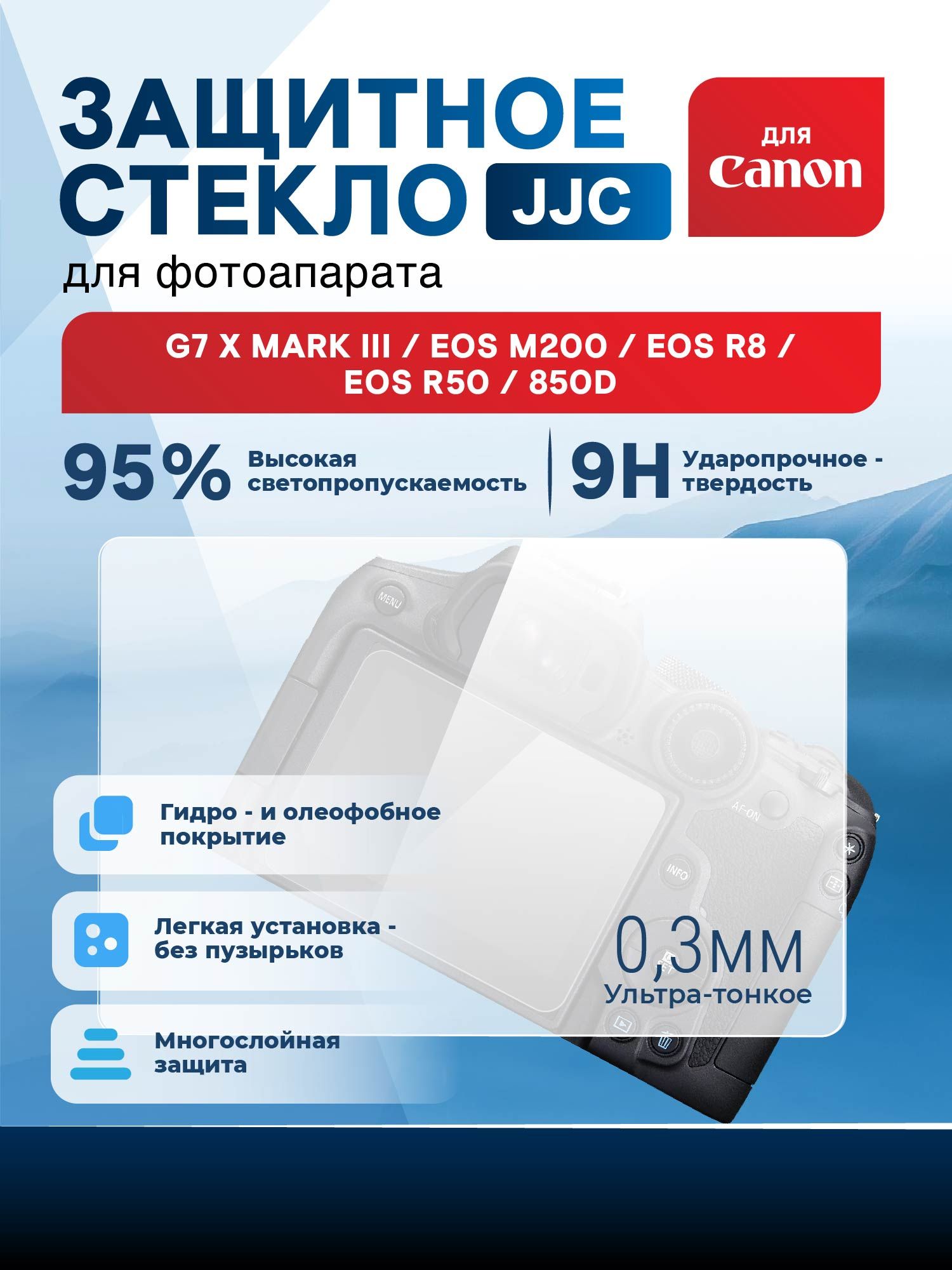 Защитное стекло JJC для Canon G7 X Mark III / EOS M200 / EOS R8 / EOS R50 / 850D