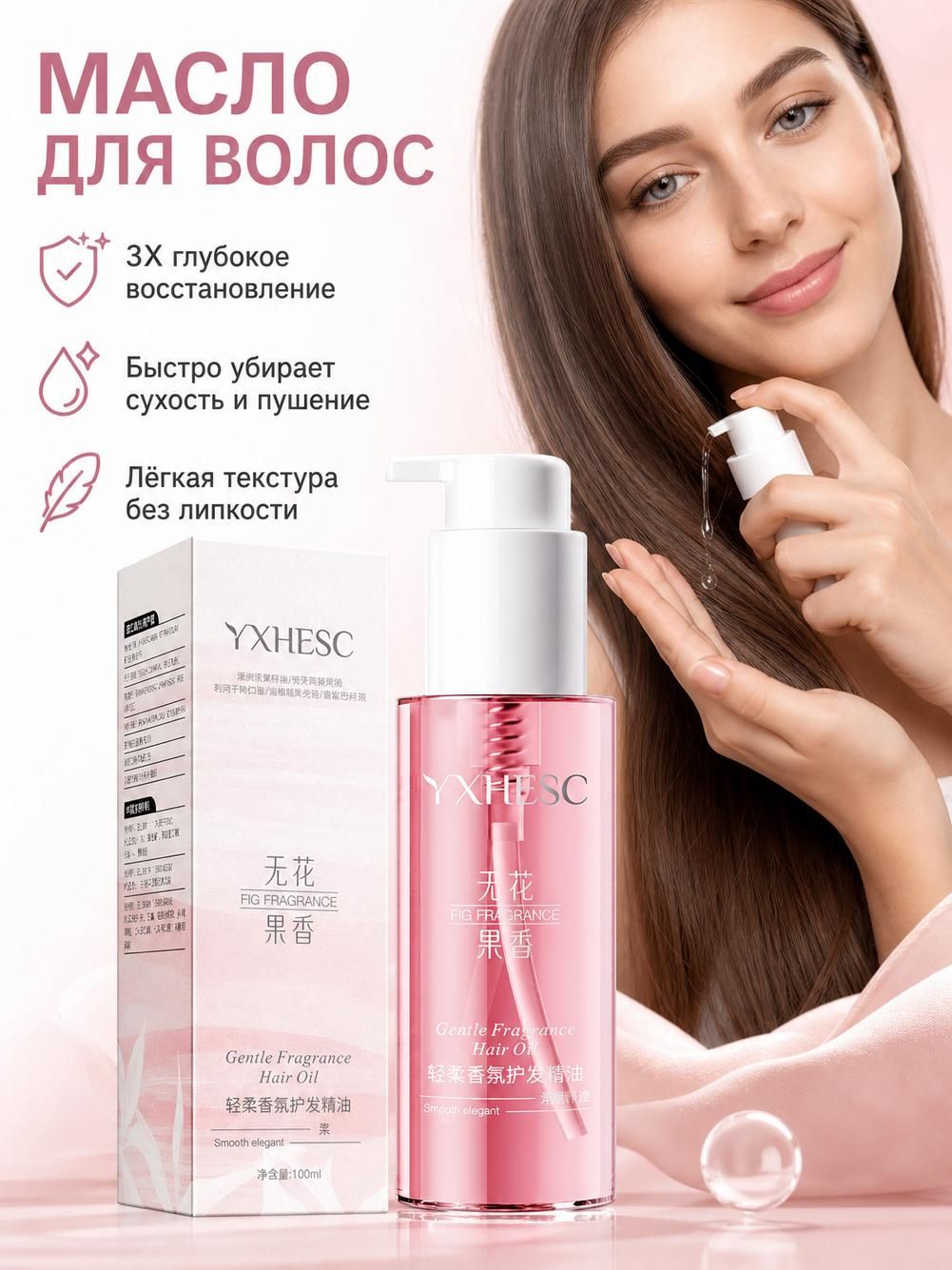YXHESC Масло для волос с инжиром, 100 мл, для гладкости