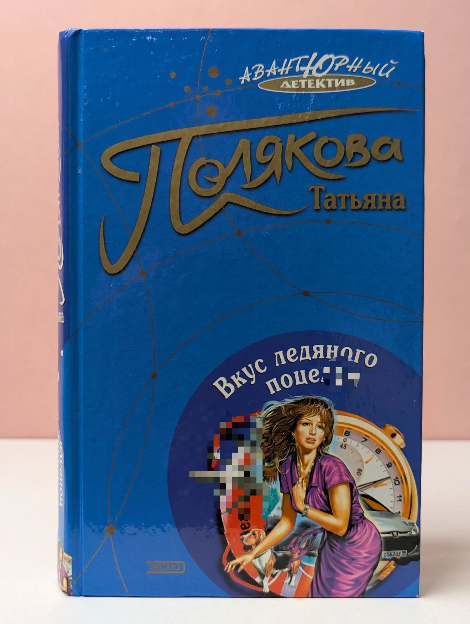 Авантюрный детектив. Вкус ледяного поцелуя Полякова Татьяна Викторовна 2004