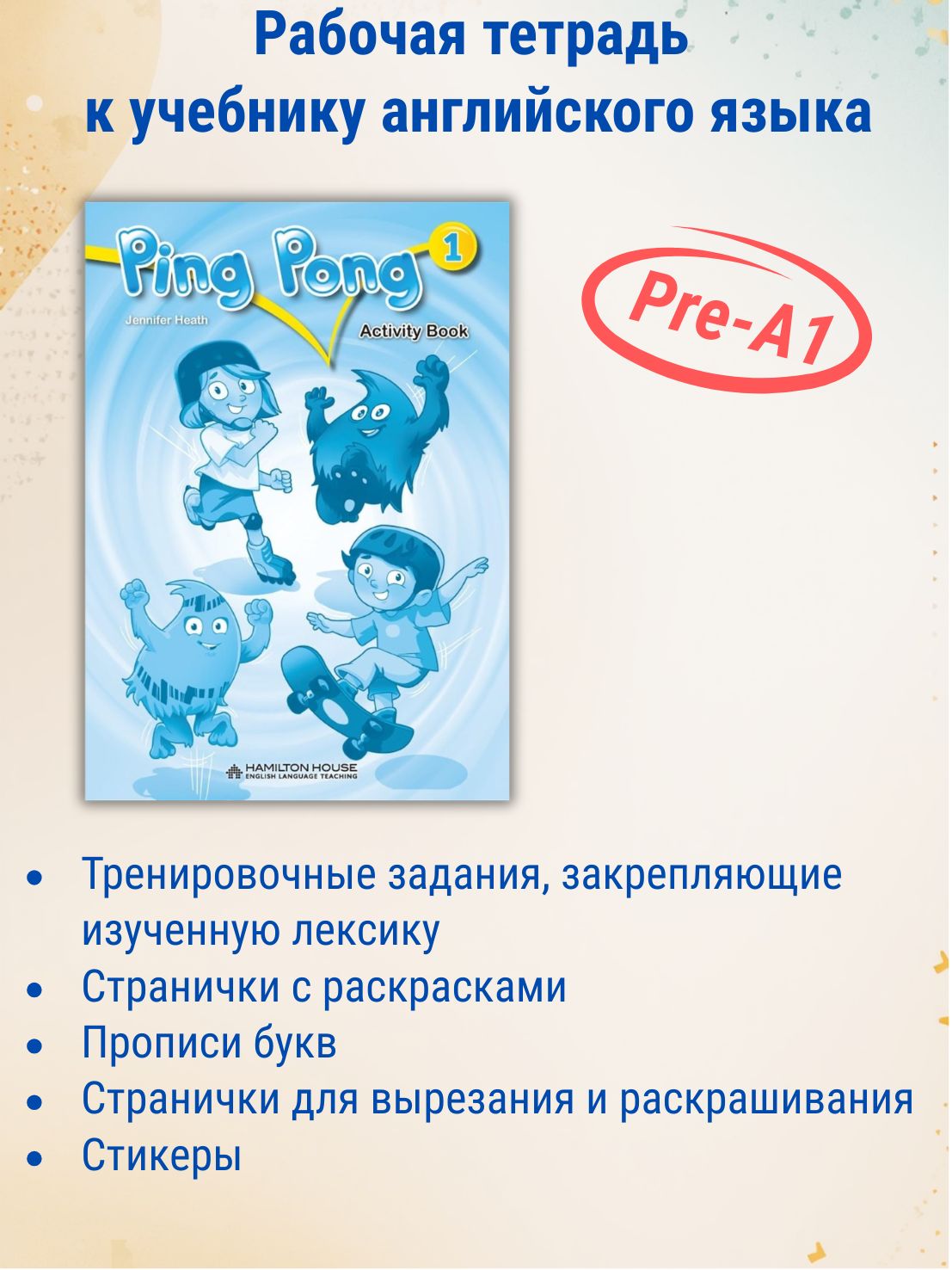 Ping Pong 1 Activity book / Рабочая тетрадь к учебнику английского языка