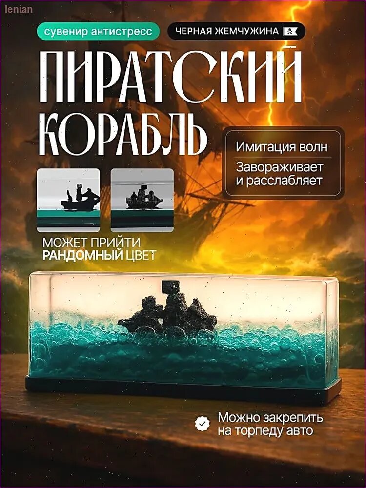 Корабль в жидкости - игрушка антистресс Черная жемчужина для дома и автомобиля