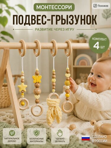 Изображение товара Подвесы для для стойки-тренажера Монтессори, подвесная игрушка для новорожденных