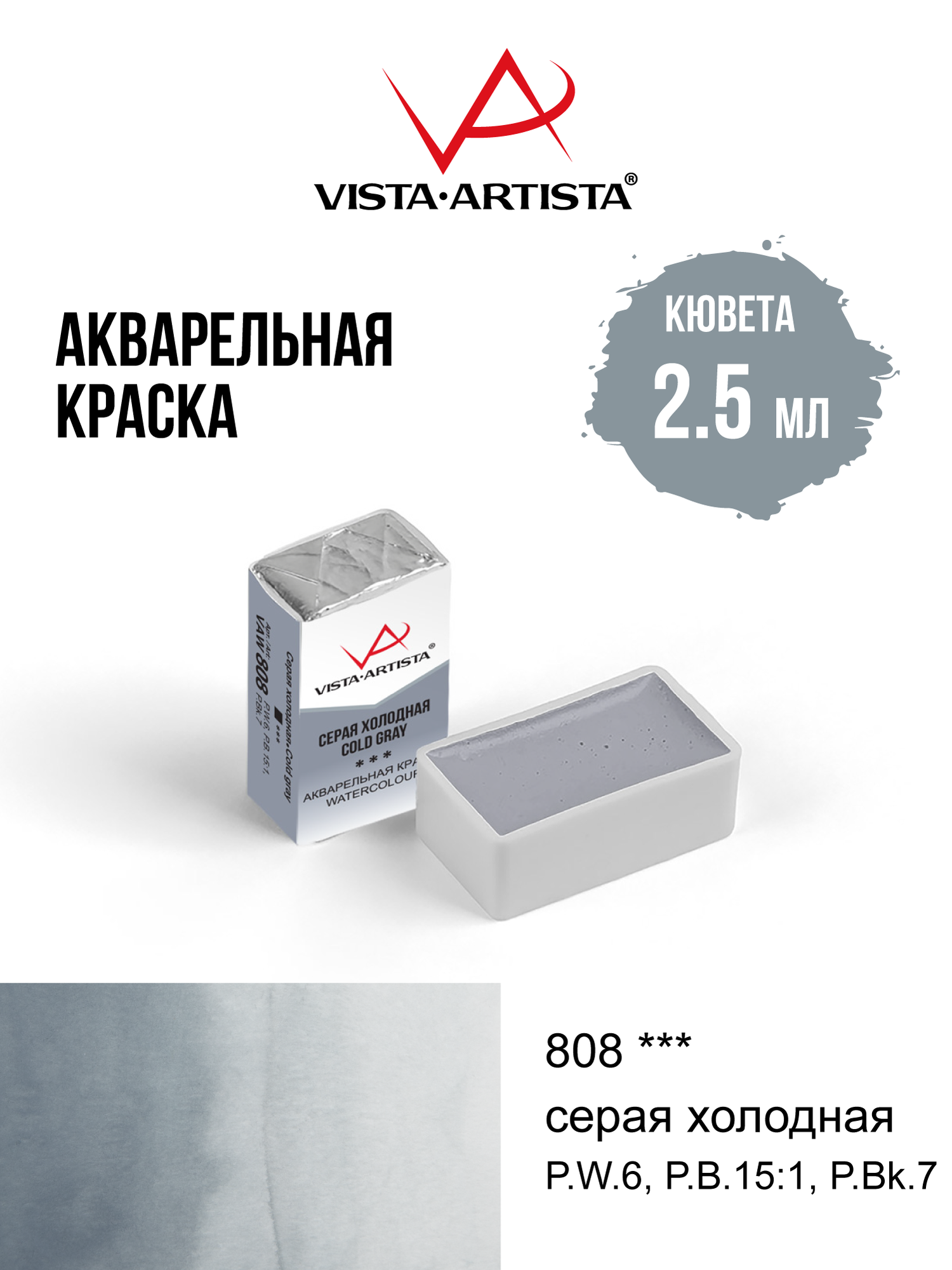 Акварель художественная 2.5 мл в кюветах "VISTA-ARTISTA" VAW 808 серая холодная