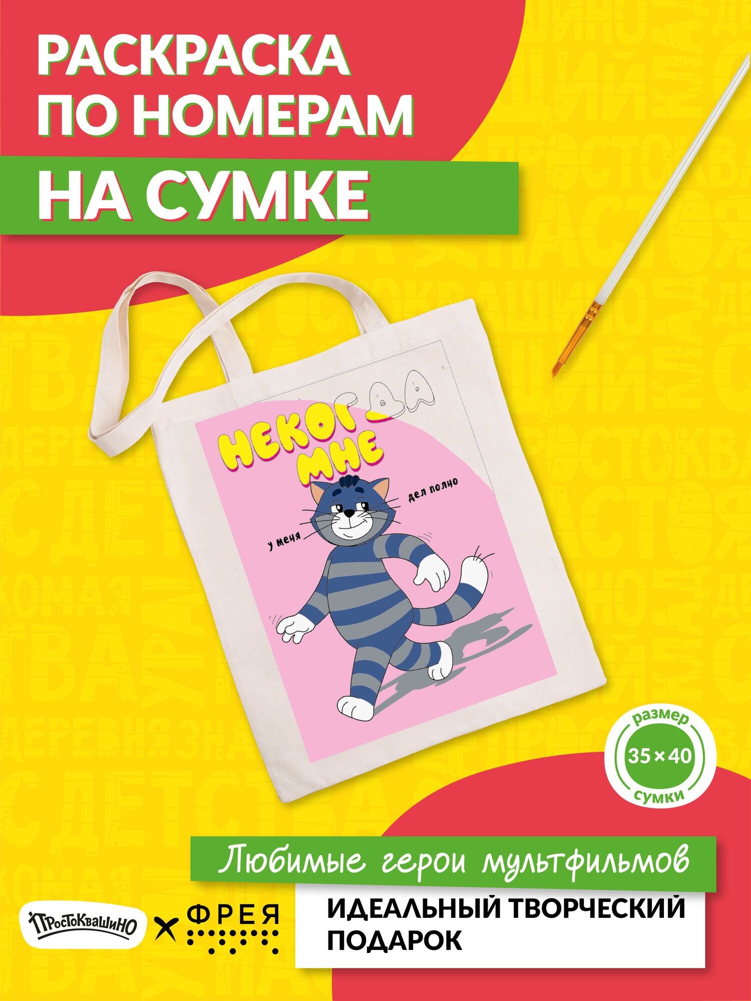 Раскраска на сумке фрея Союзмультфильм картина по номерам CMF-RWCB-004 "Кот Матроскин. Некогда мне"