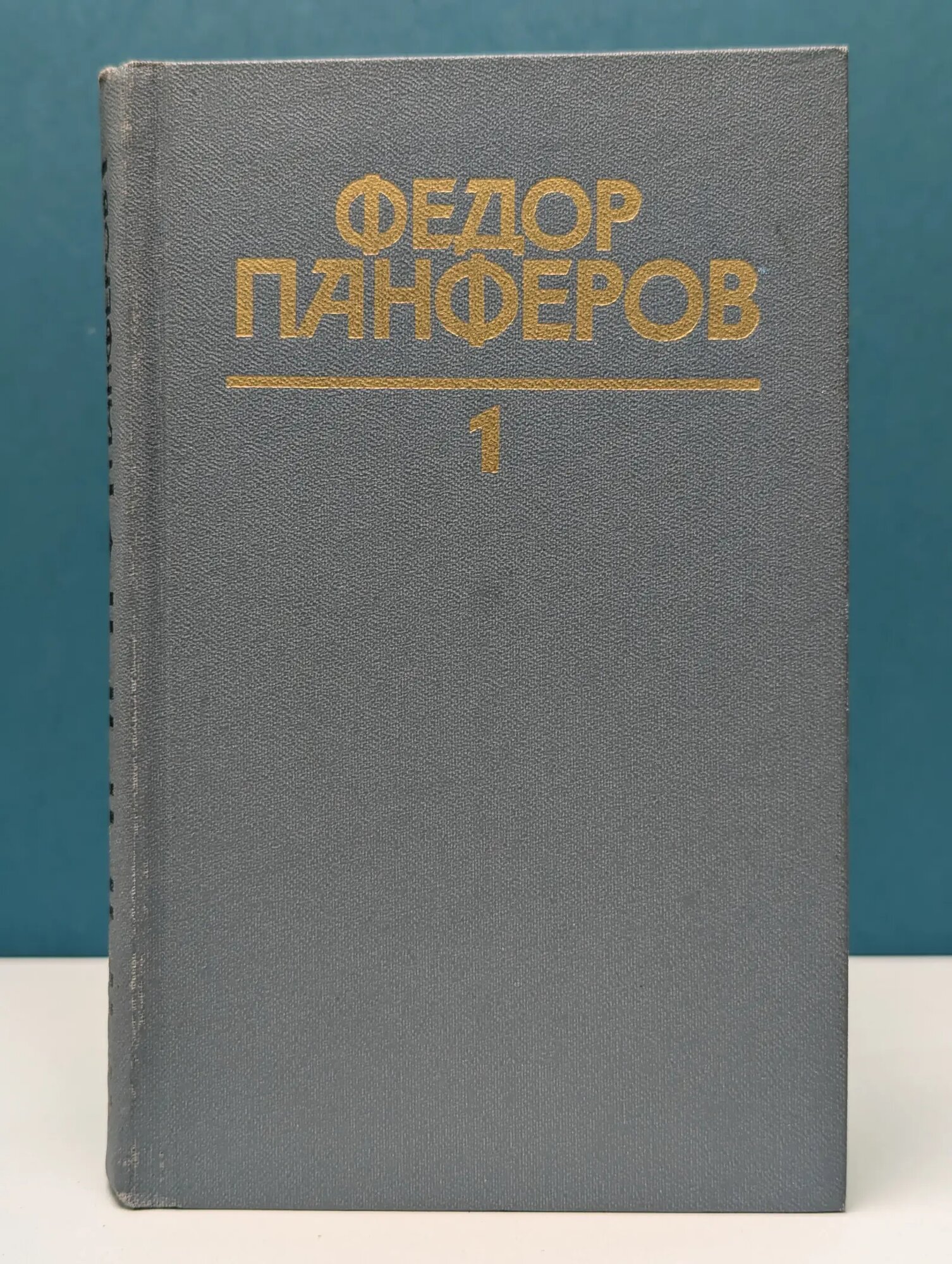 Федор Панферов. Собрание сочинений в 6 томах. Том 1 Панферов Федор Иванович 1986