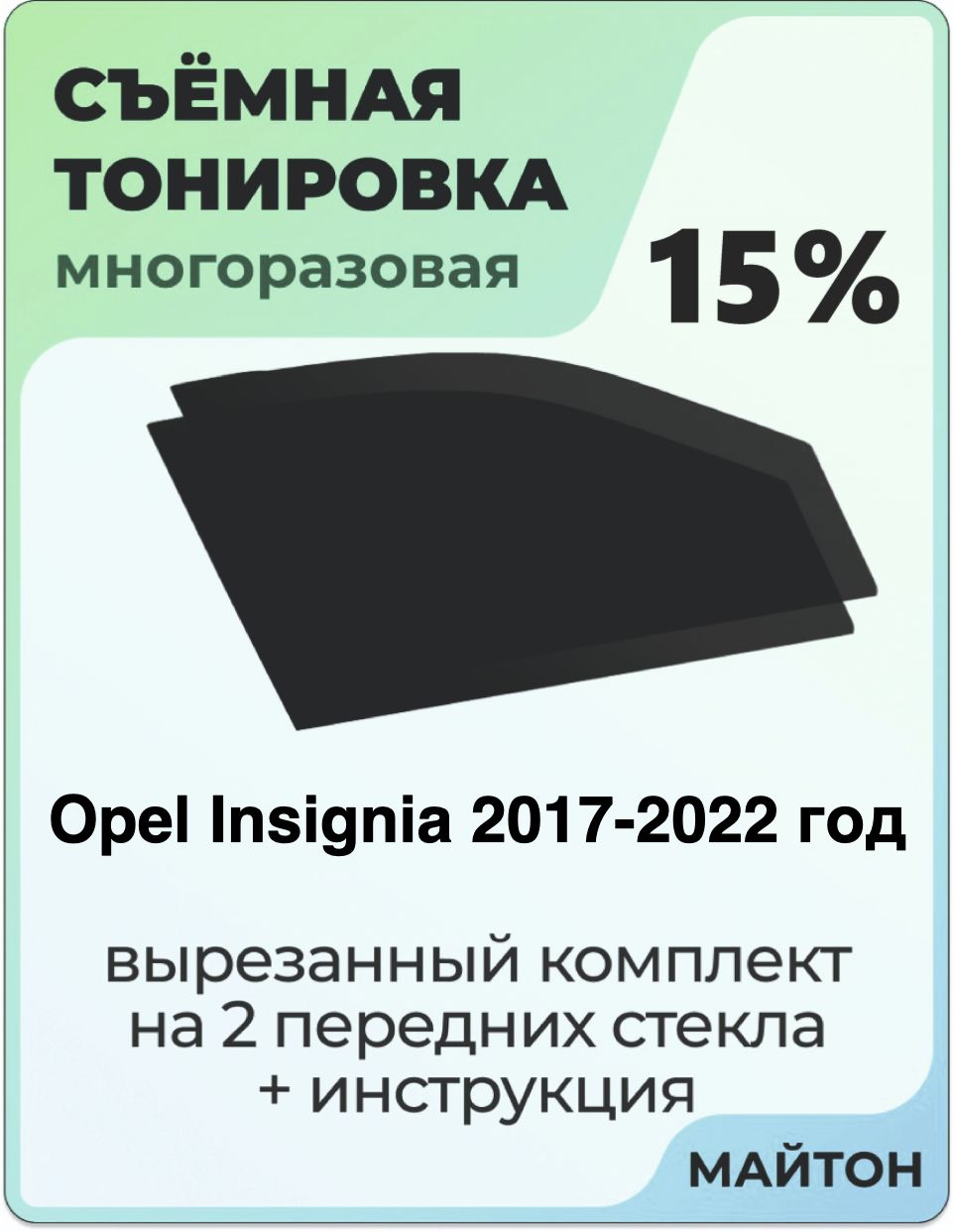 Тонировка съемная для Opel Insignia 2017-2022 год Тонировка съемная для опель Инсигния Быстросъёмная тонировка 15%