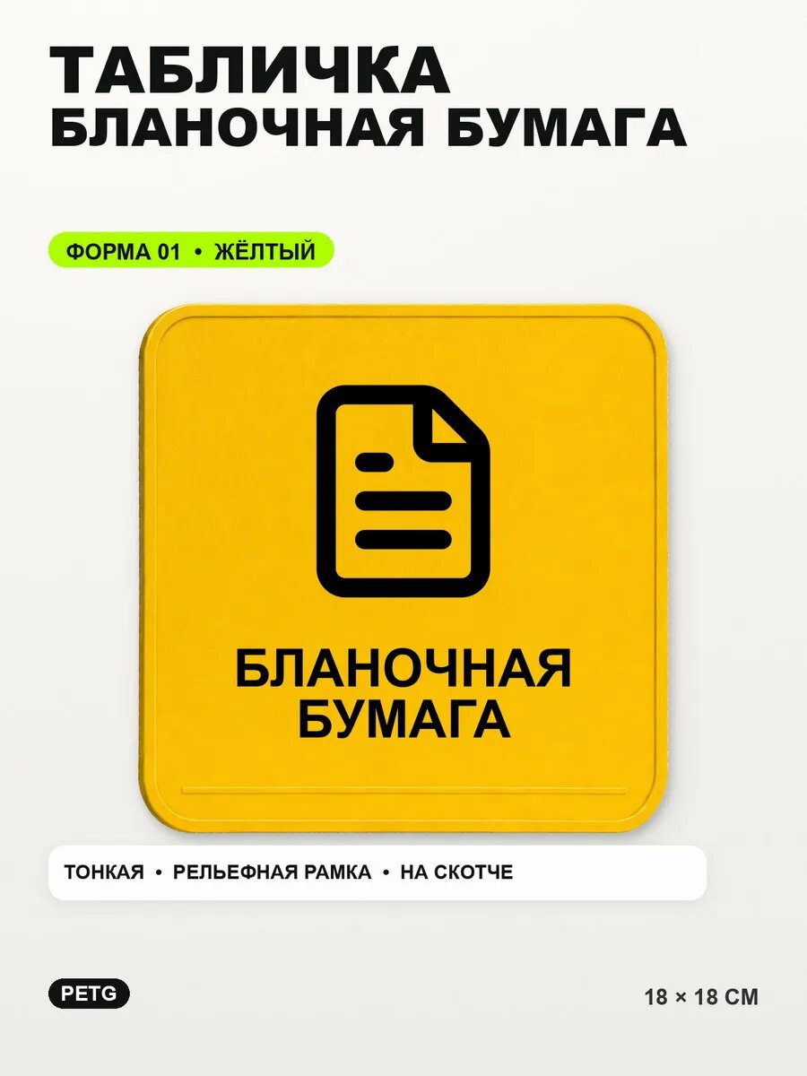 Табличка «Бланочная бумага» 18×18 см, PETG, желтая, на двустороннем скотче