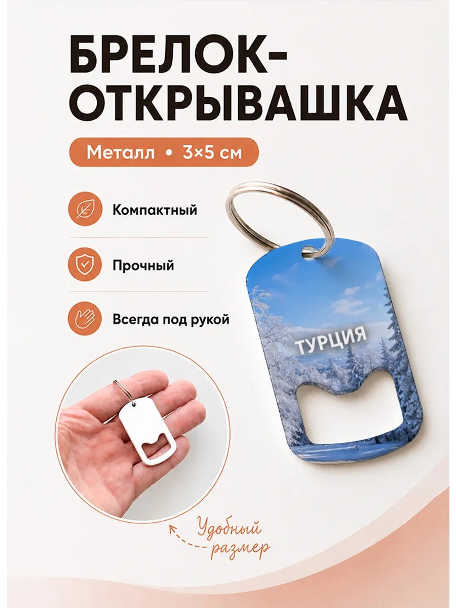 Брелок открывашка "Заснеженный Лес"