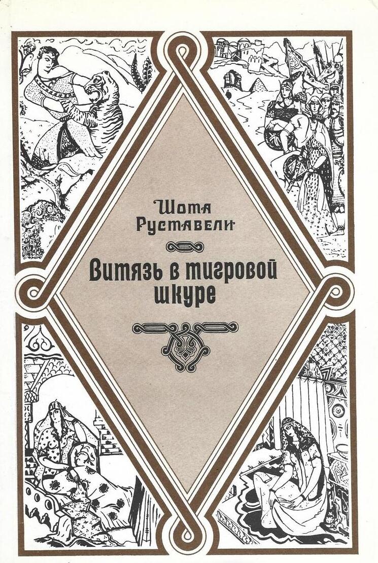 Витязь в тигровой шкуре