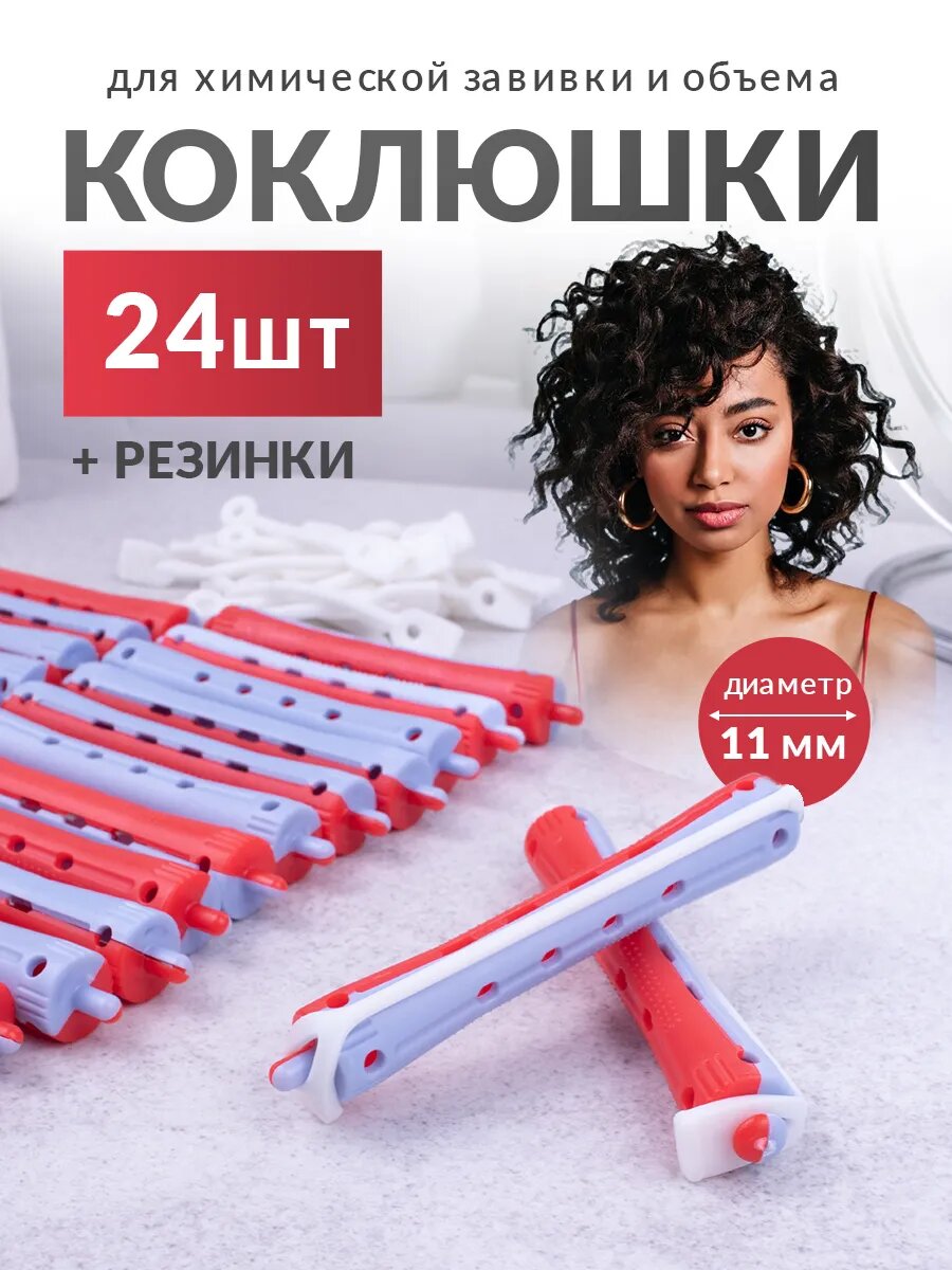 Бигуди для волос - коклюшки для химической завивки и объема