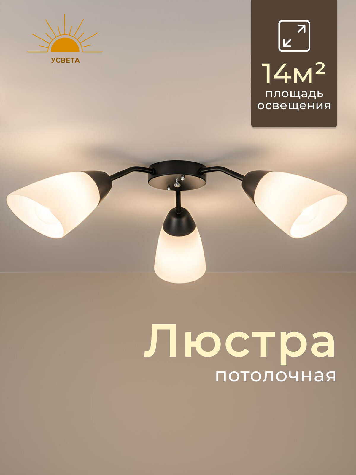 Люстра потолочная усвета Лофт Черная, E27, площадь освещения 15 м²