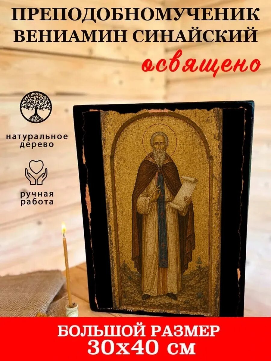 Икона Преподобномученик Вениамин Синайский, на дереве, 30×40 см
