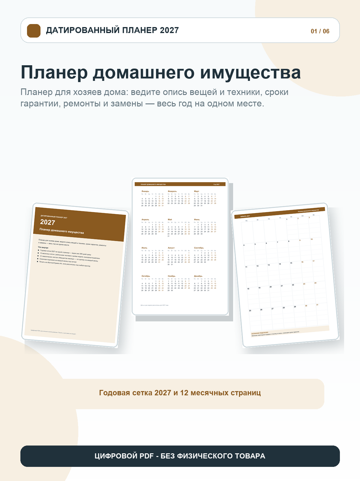 Планер домашнего имущества 2027: 12 месяцев с числами и днями недели, имущество месяца, цифровой PDF A4, 26 страниц