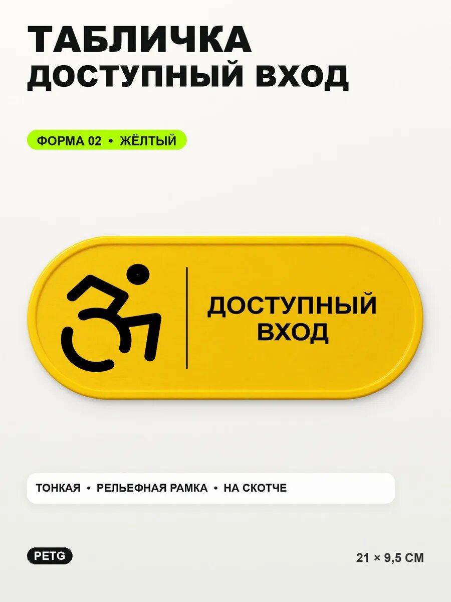Табличка «Доступный вход» 21×9,5 см, PETG, желтая, на двустороннем скотче