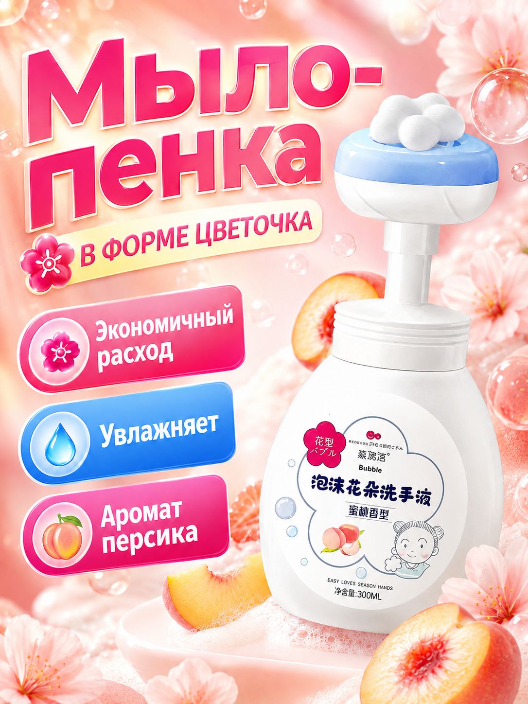 Мыло-пенка для рук 300 мл, с дозатором в форме цветка, аромат персика, увлажняющее