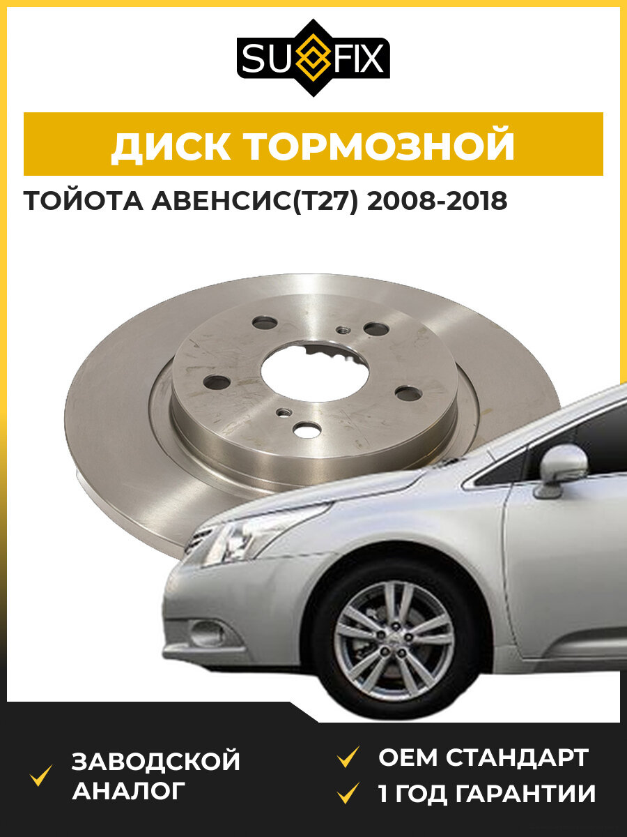 Диск тормозной невентилируемый задний SUFIX FX1488 Тойота Авенсис Toyota Avensis 2008-2018