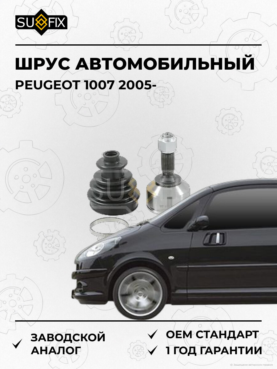 ШРУС автомобильный SUFIX ST1289 Пежо 1007 PEUGEOT 1007 2005