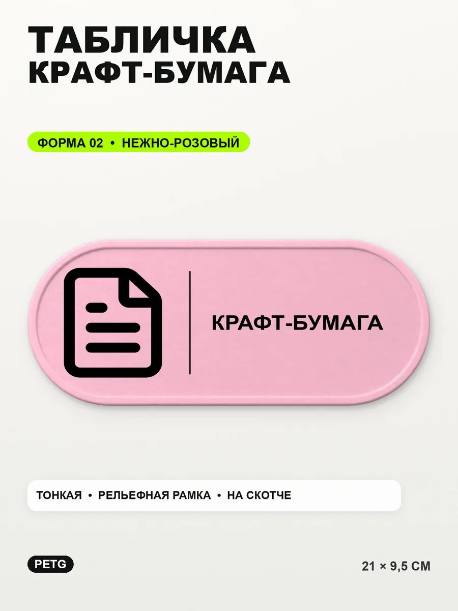 Табличка «Крафт-бумага» 21×9,5 см, PETG, нежно-розовая, светло-розовый