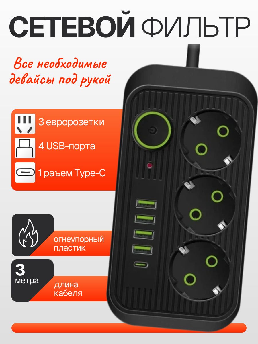 Сетевой фильтр: 3 розетки, 4 USB, 1 Type-С, шнур 3 метра / Удлинитель сетевой с usb