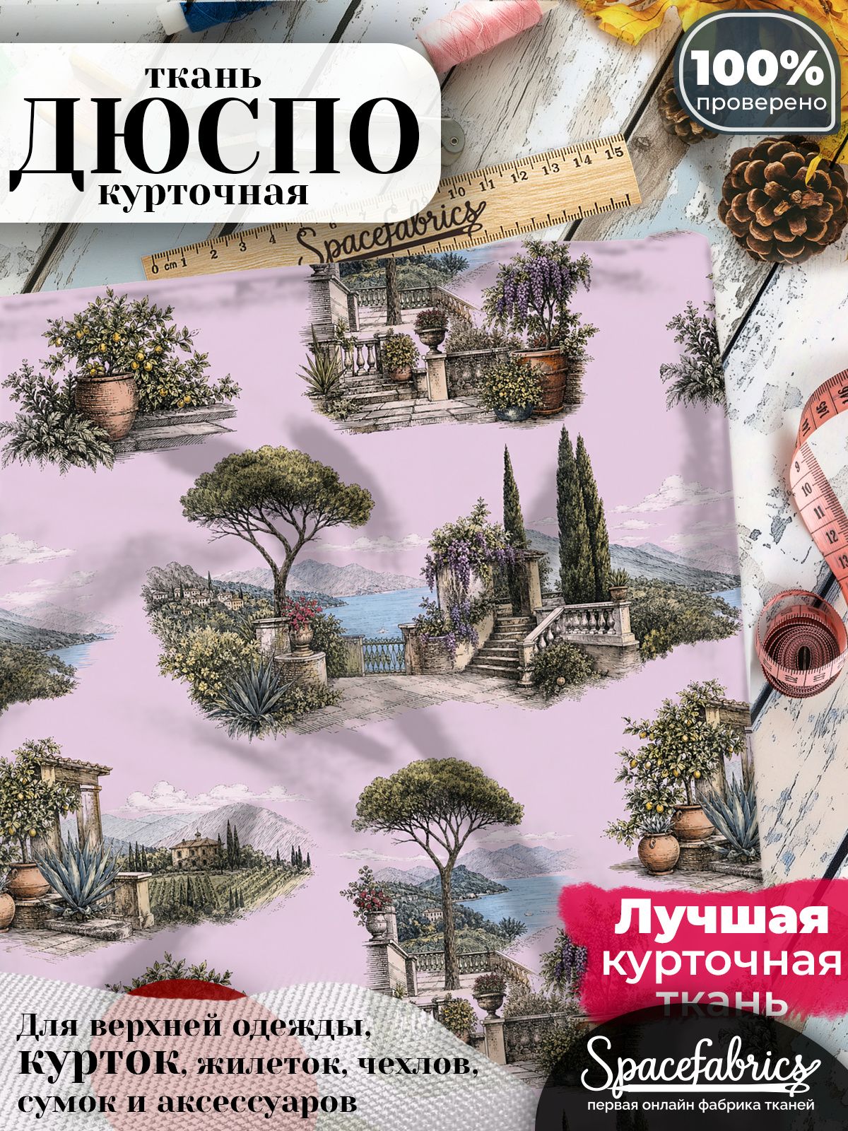 Ткань курточная Дюспо 240T WR PU Milky, плащевая, для шитья, отрез 147х100 см, 85 г/м2, с принтом Горные террасы