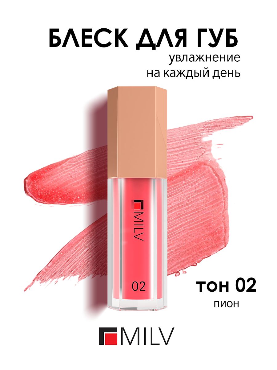 MILV Блеск для губ. Тон 02 Пион. 4 мл