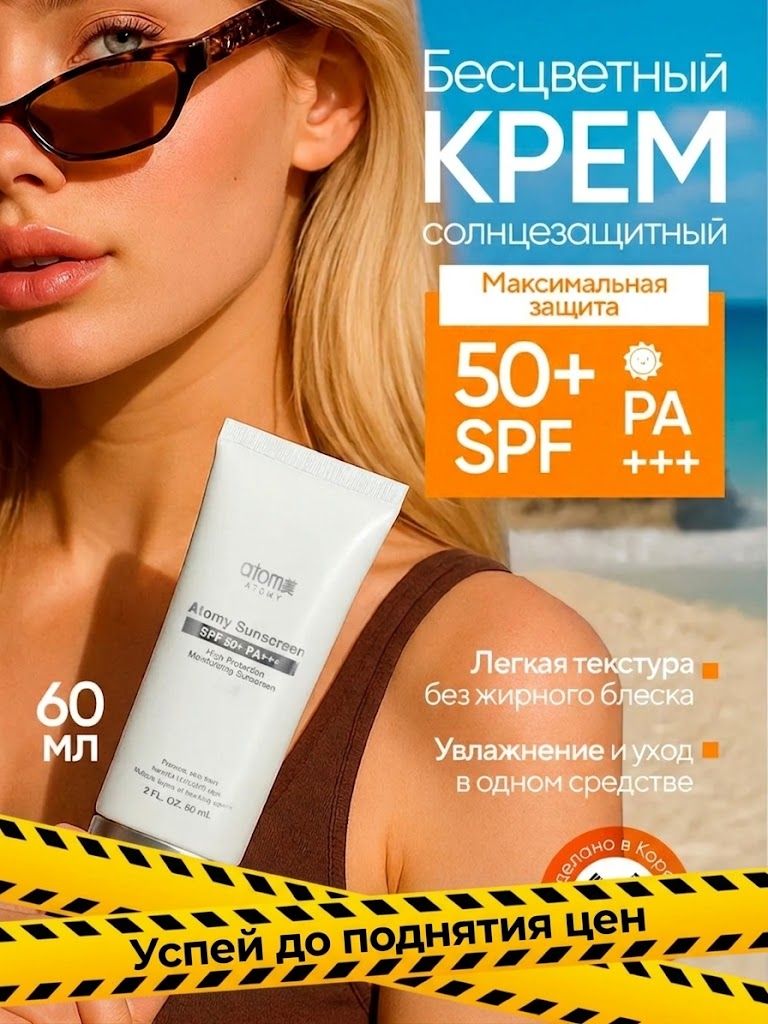 Корейский солнцезащитный крем Atomy для лица SPF50