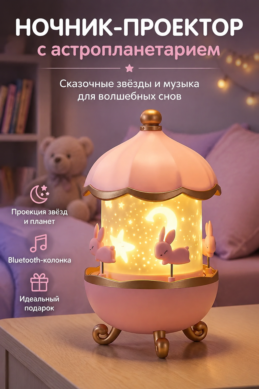 Детский настольный ночник-проектор с астропланетарием и Bluetooth-колонкой, розовый
