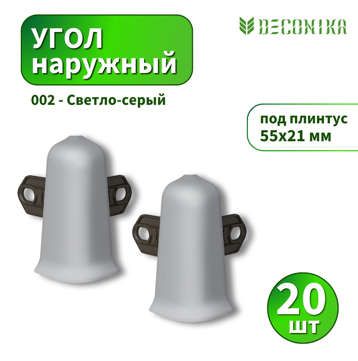 Угол наружный Deconica D55-002 Светло-серый 20 шт