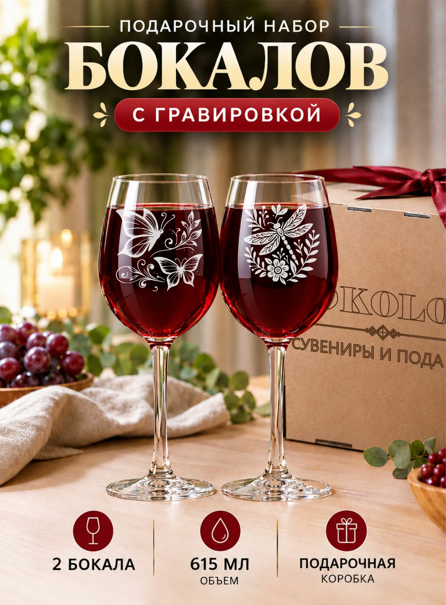 Бокалы для вина с гравировкой Бабочки / Стрекоза