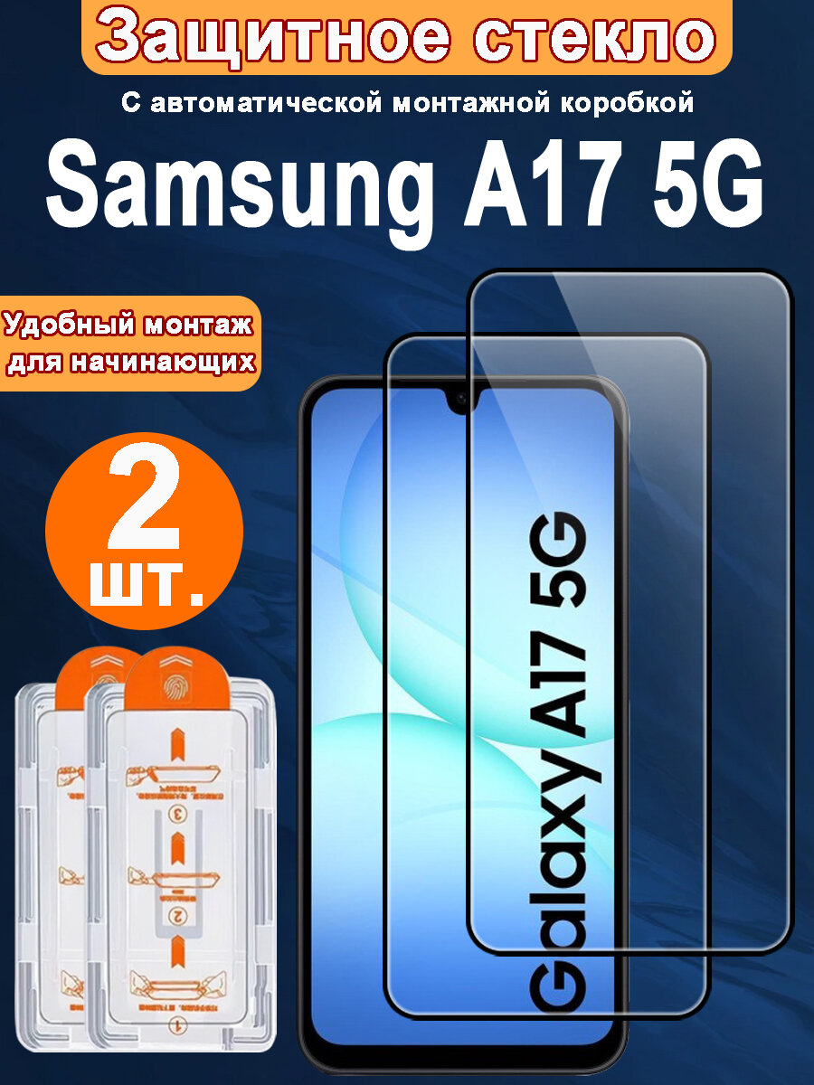Защитное стекло для Samsung A17 5G,2 ШТ, Автоматическая установка, Ударопрочный материал