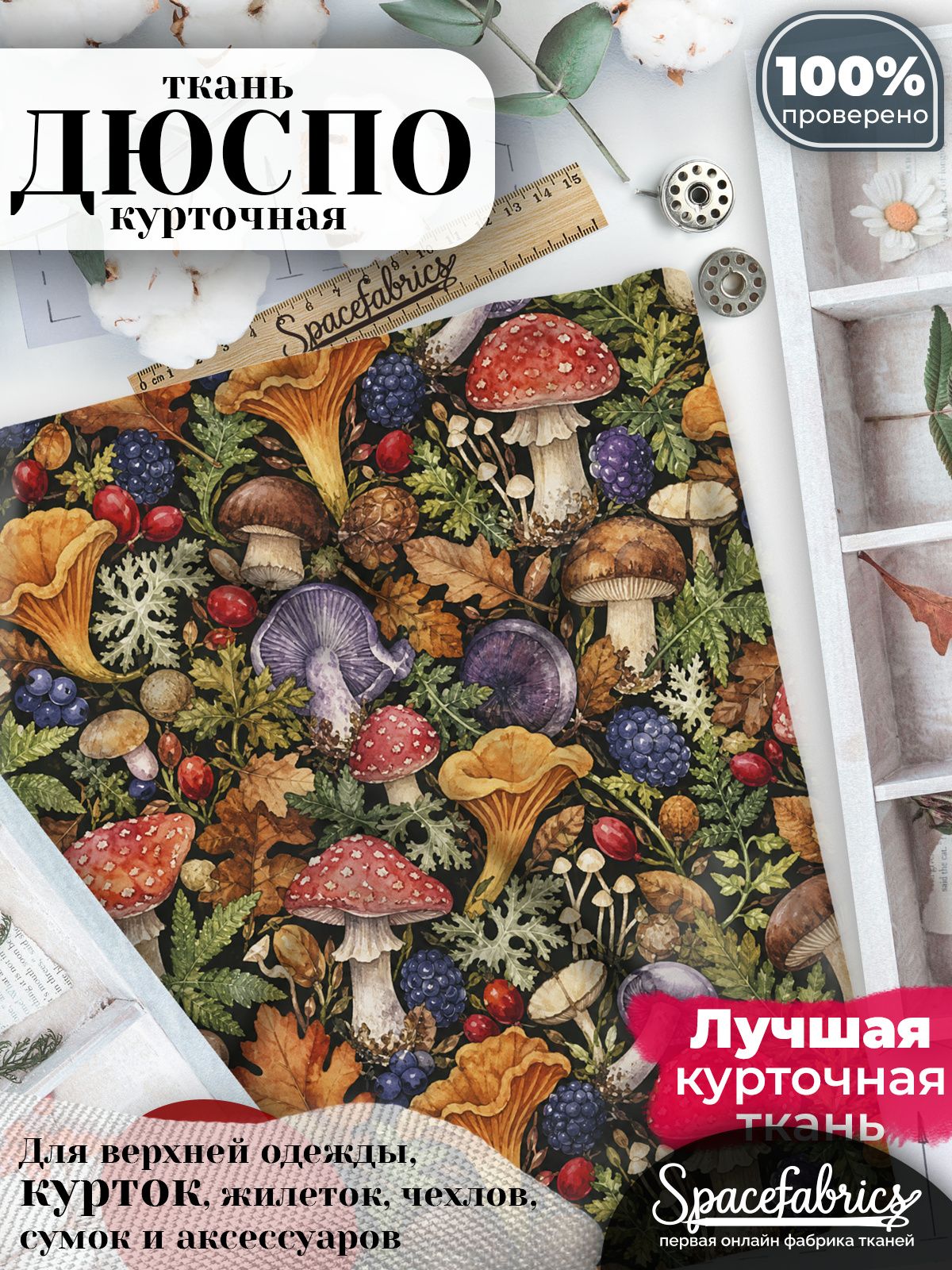 Плащевая ткань Дюспо 240T Milky WR PU, курточная, для шитья и творчества, 85 г/м2, отрез 147х100 см, с принтом Лесные грибы