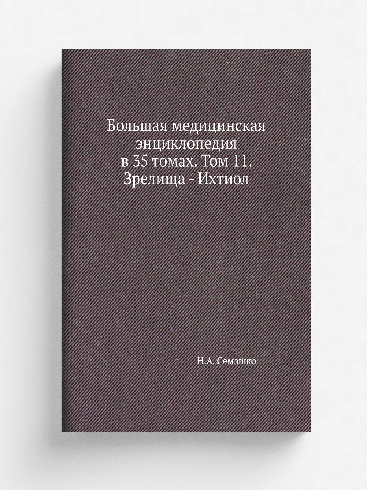 Большая медицинская энциклопедия в 35 томах. Том 11. Зрелища - Ихтиол