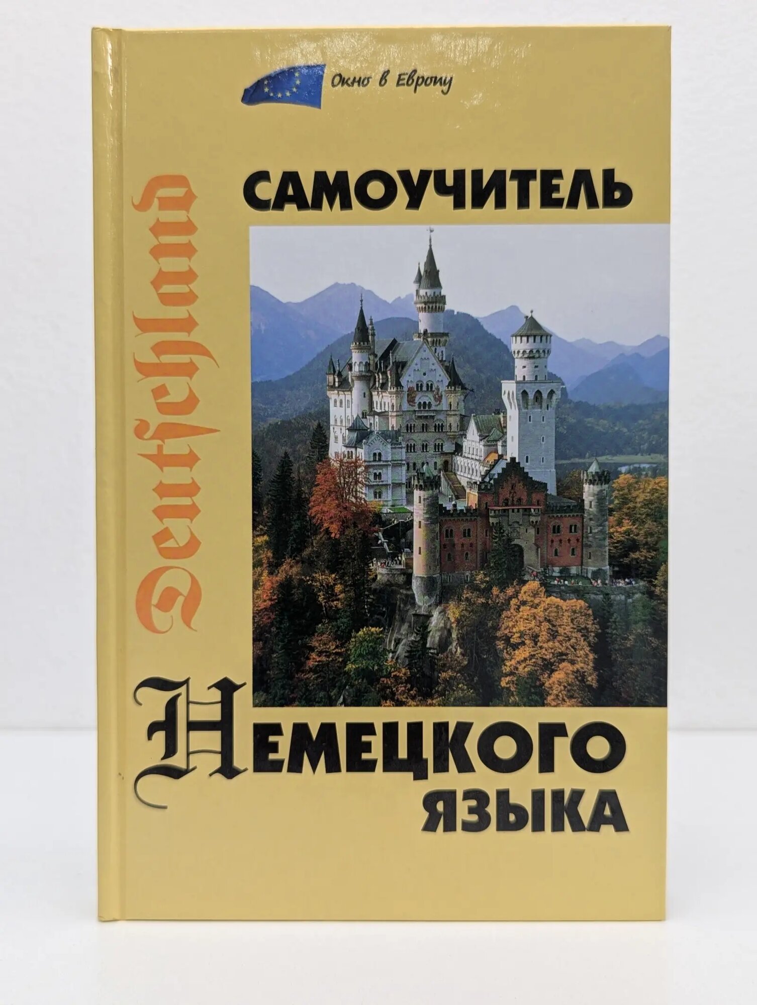 Окно в Европу. Самоучитель немецкого языка Коляда Наталья Александровна 2011