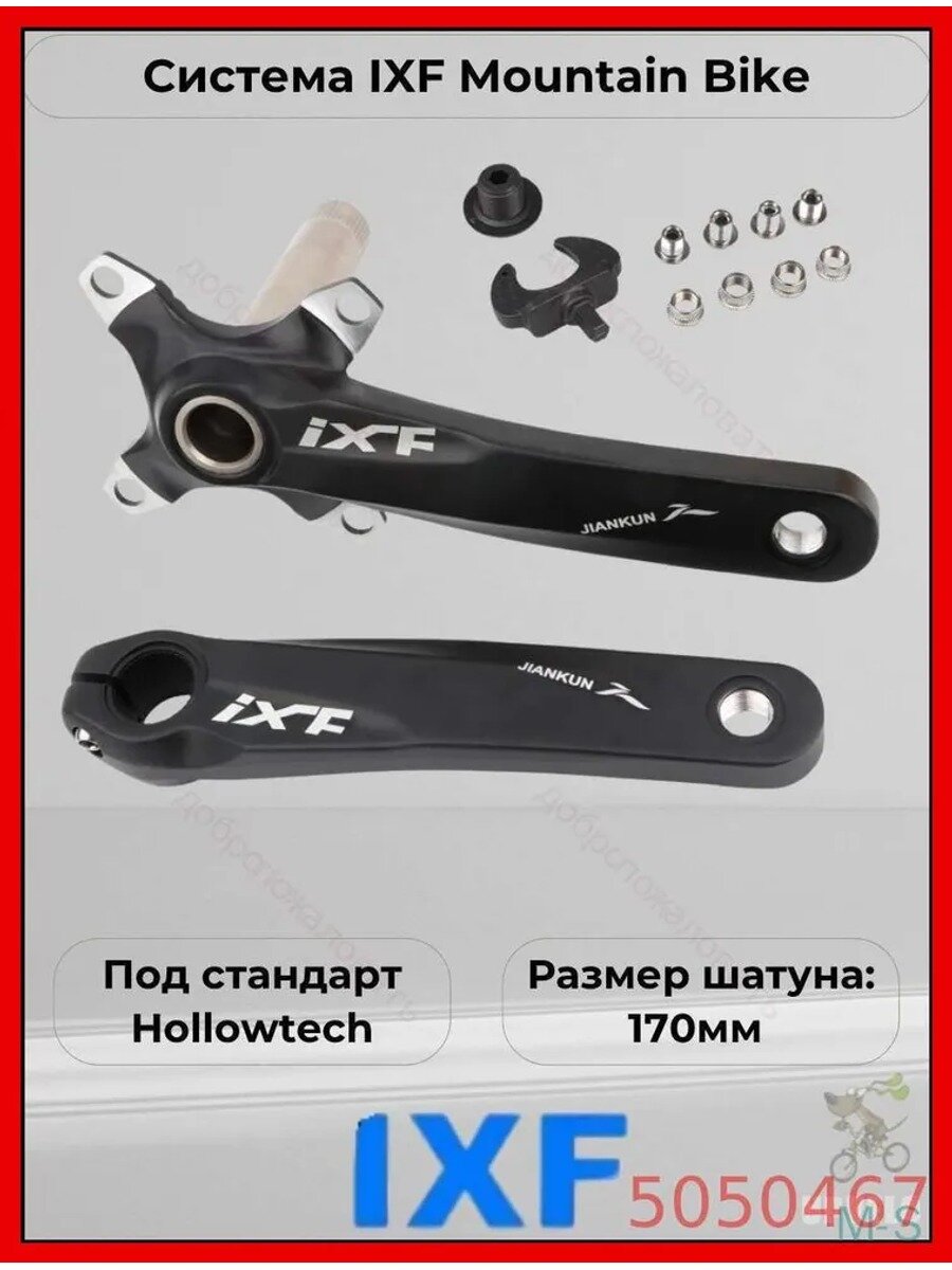 Система шатунов IXF для горного велосипеда Hollowtech 170 мм, 2 шт.