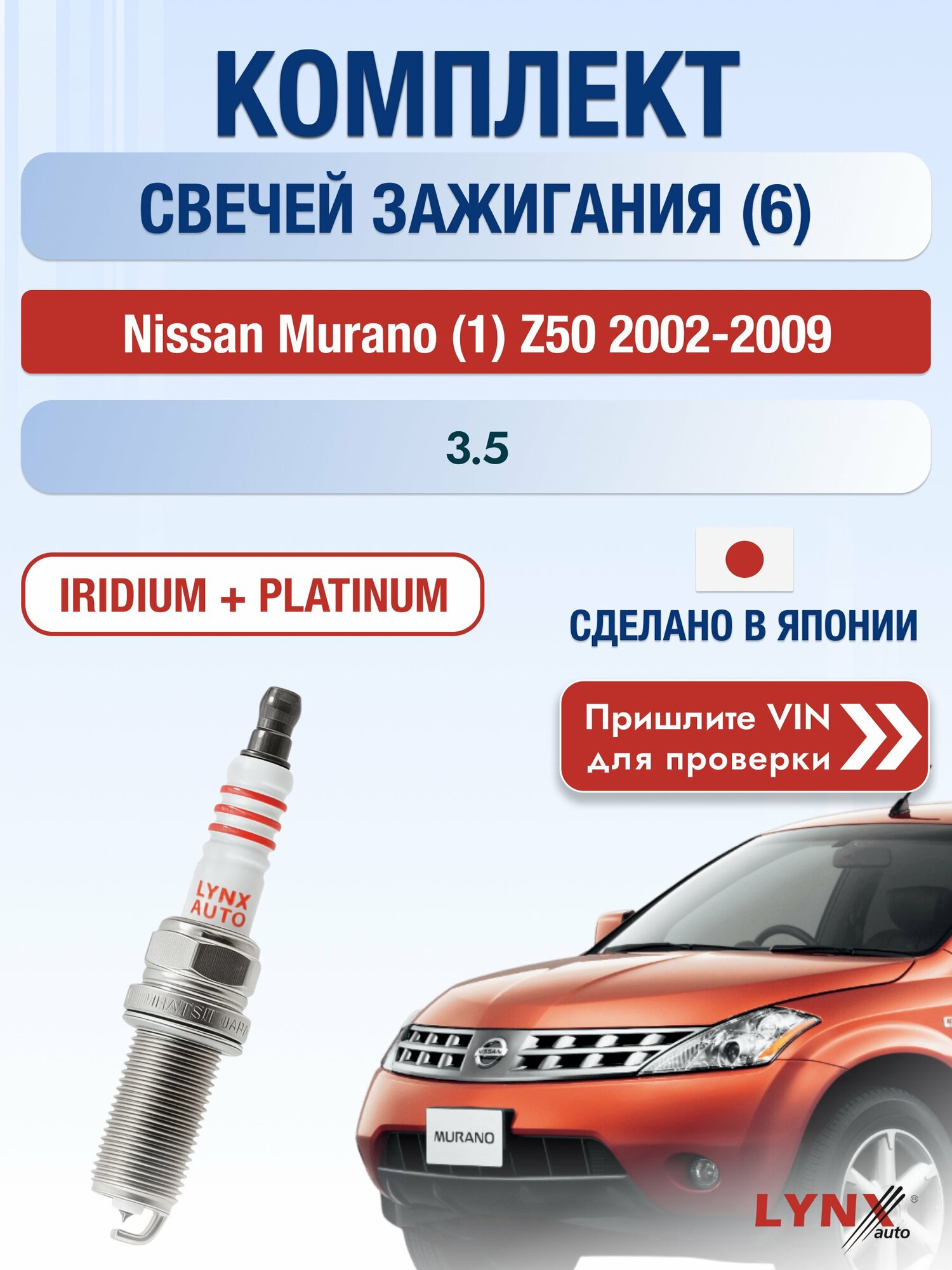 Свечи зажигания на Nissan Murano (1) Z50, комплект 6 шт / 2002-2009 / Двигатель 3.5 (VQ35DE) VQ35DE SР-238 LYNXauto