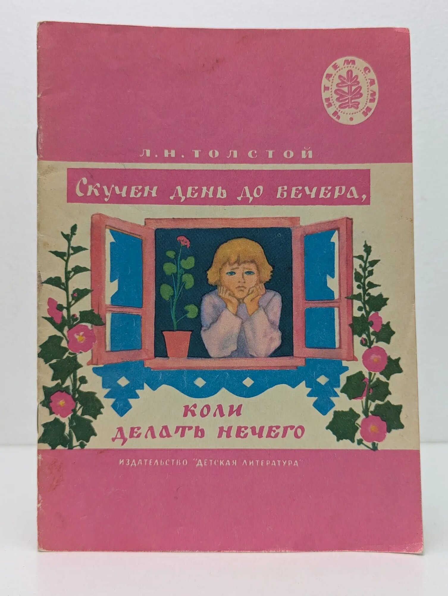 Читаем сами. Скучен день до вечера, коли делать нечего Толстой Лев Николаевич 1976