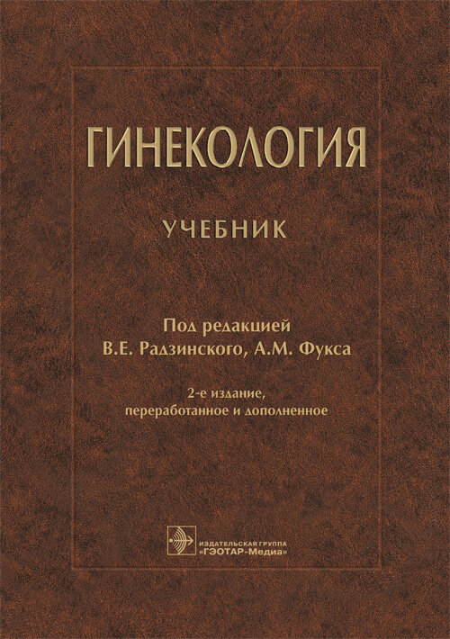 Гинекология : учебник / под ред. В. Е. Радзинского, А. М. Фукса. — 2-е изд, перераб. и доп. — Москв