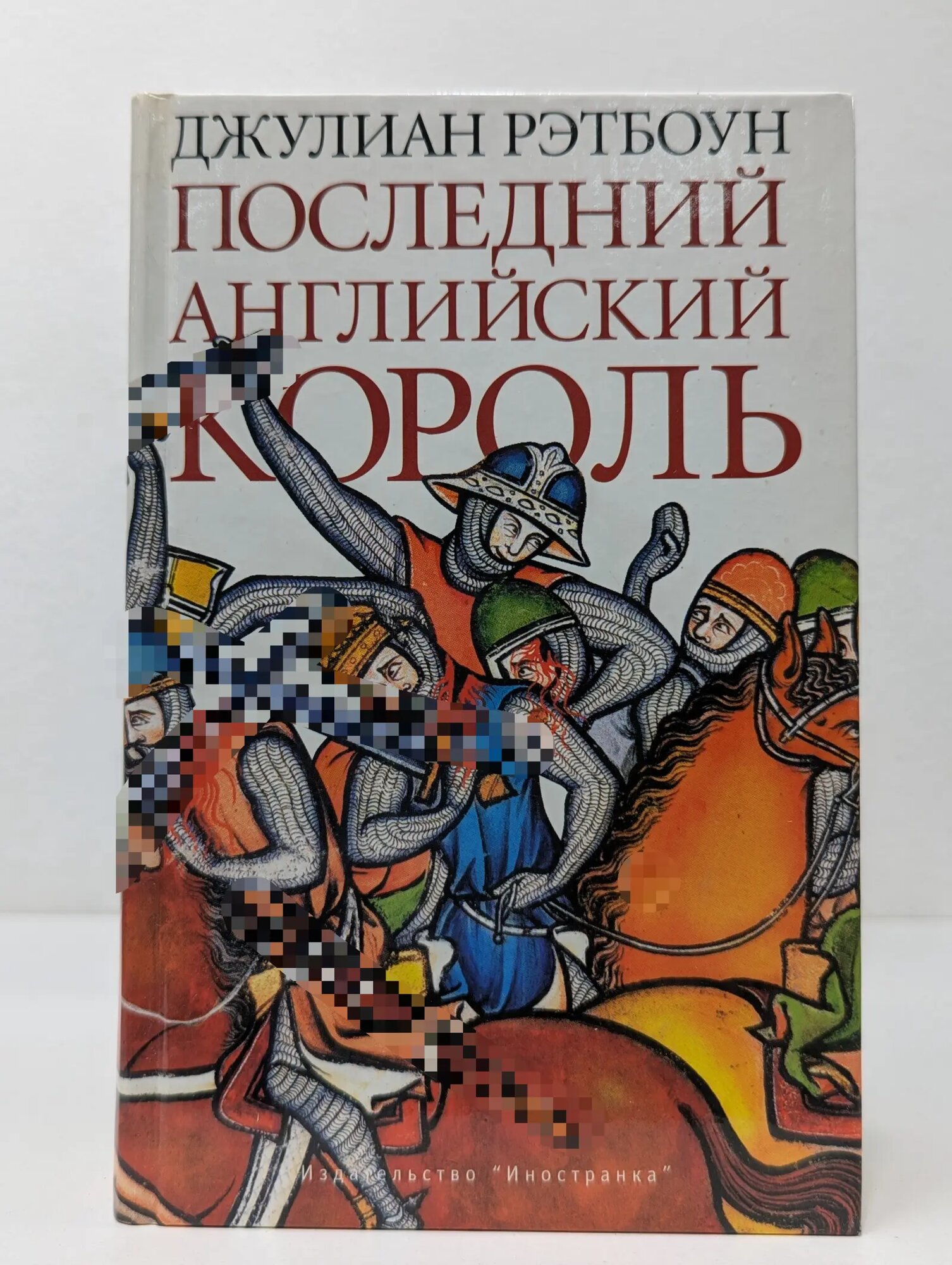 Последний английский король Рэтбоун Джулиан 2004