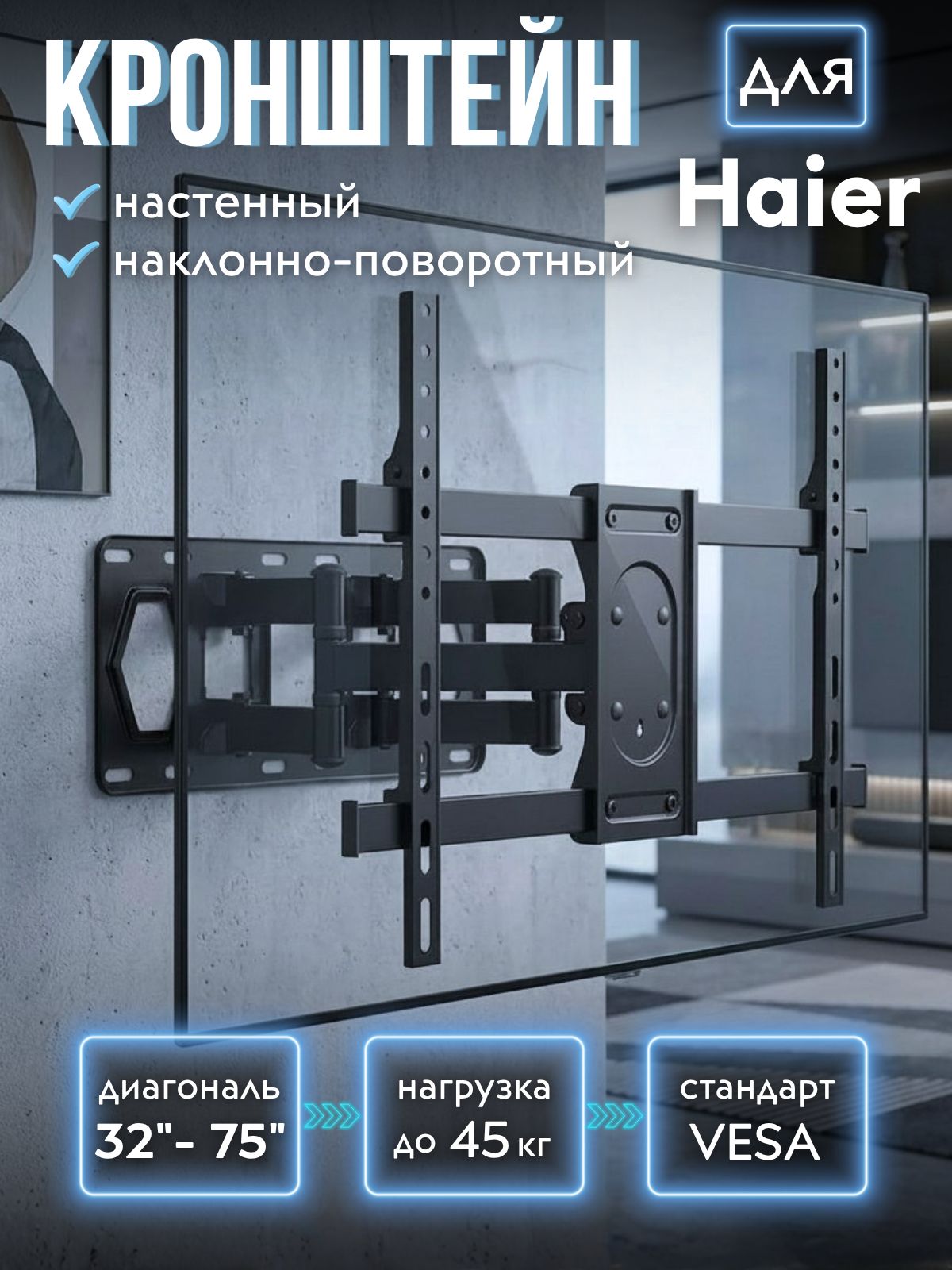 Кронштейн для телевизора Haier 32-75 дюймов