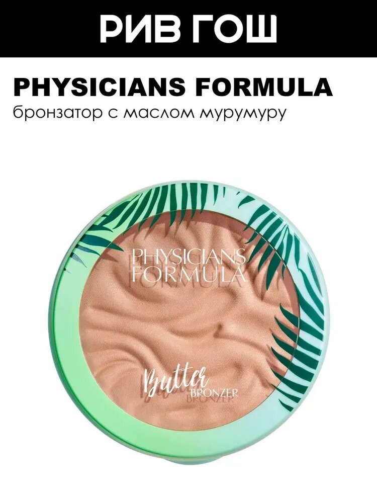 PHYSICIANS FORMULA Пудра бронзер для лица Butter Bronzer Murumuru с маслом мурумуру, 11 г, Светлый загар