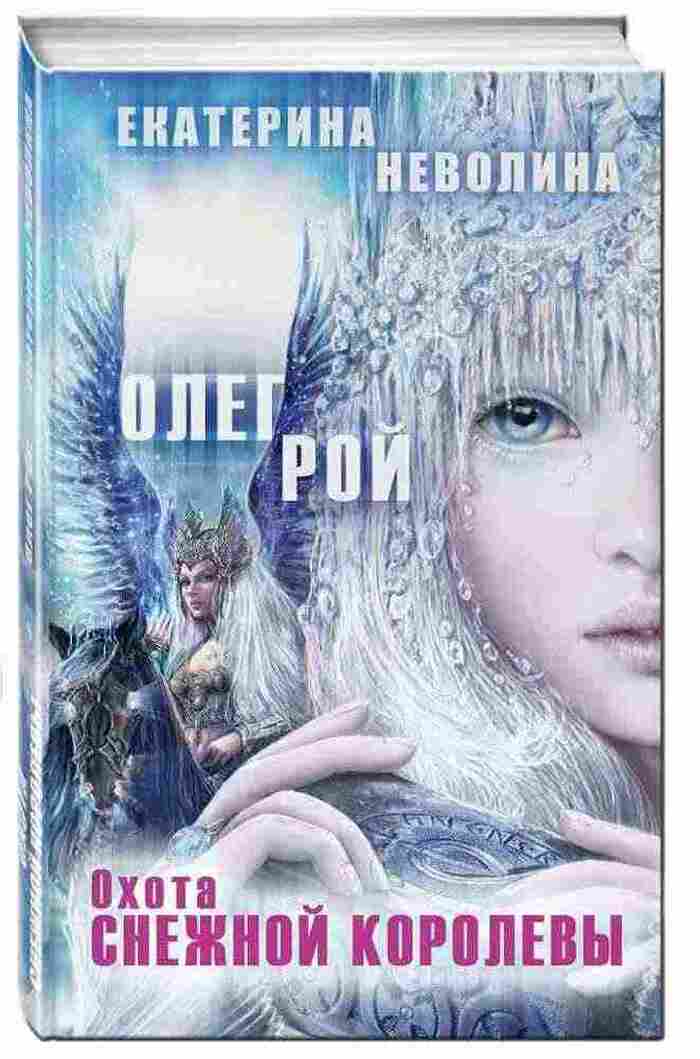 Охота Снежной королевы