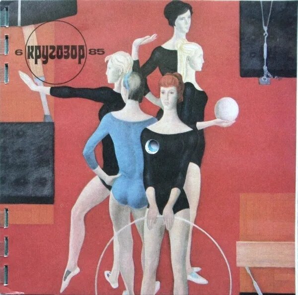 Кругозор №6/1985