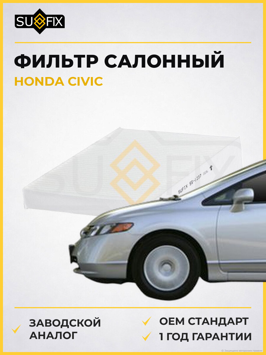 Фильтр салонный SUFIX SS1237 Хонда Цивик HONDA CIVIC