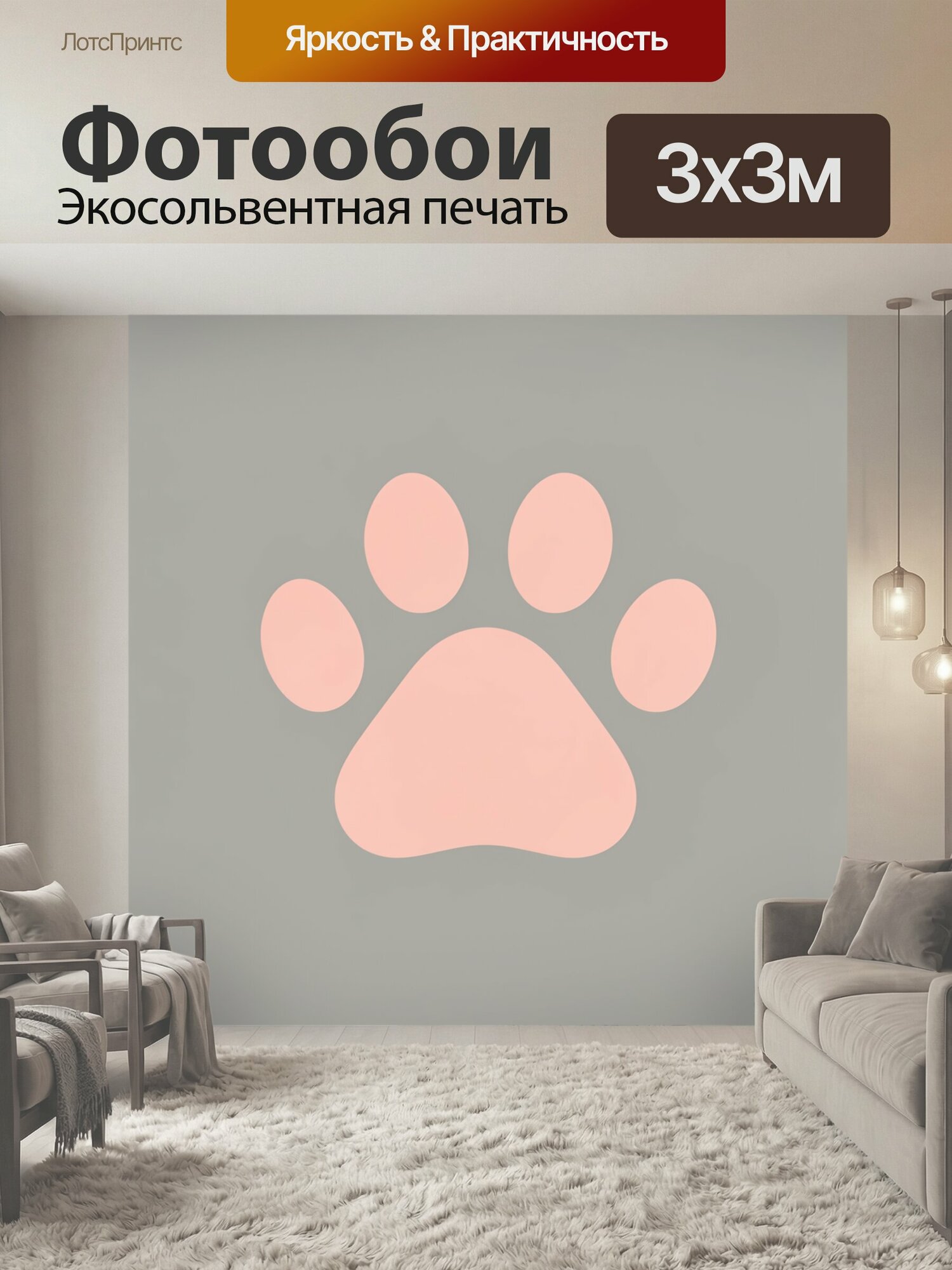 Фотообои "Розовый след лапы на сером. Минималистичный символ питомца: нежный пудровый отпечаток подушечек животного, нейтральный серо-бежевый." 300x300 см. экосольвентная печать