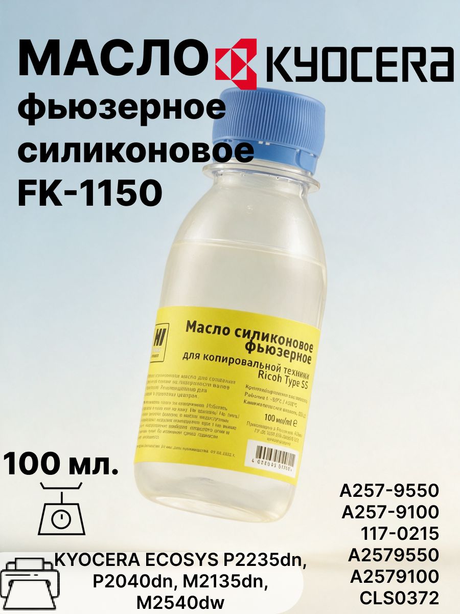 Масло фьюзерное силиконовое FK-1150 для KYOCERA ECOSYS P2235dn, P2040dn, M2135dn, M2540dw, 100 мл.