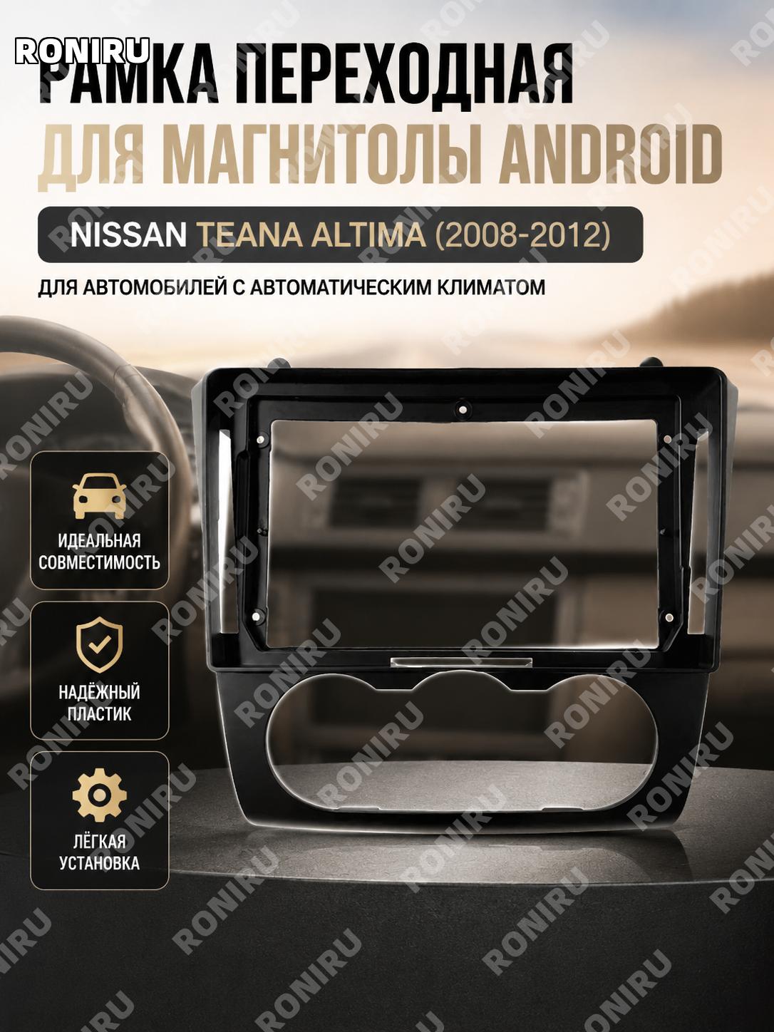 Рамка для Android навигации Nissan Teana Altima 08-12 с автоклиматом и кабелем питания, панель для установки авто